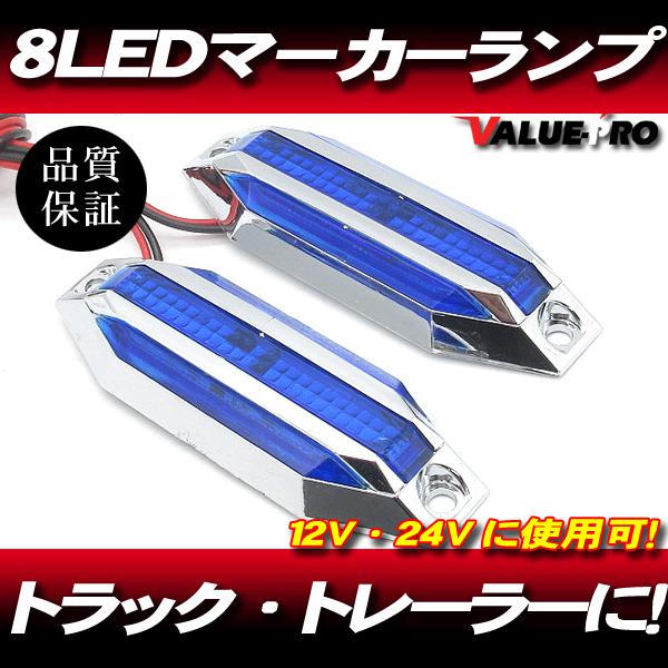 8LED マーカーランプ 12V 24V 兼用 青 ブルー BLUE 008B 2個入
