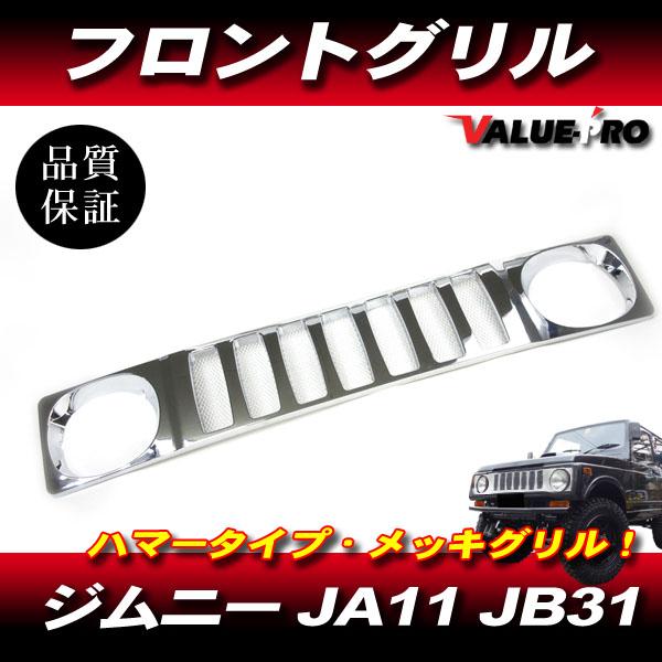ジムニー JIMNY JA11 JB31 ハマータイプ フロントグリル ◇ 新品