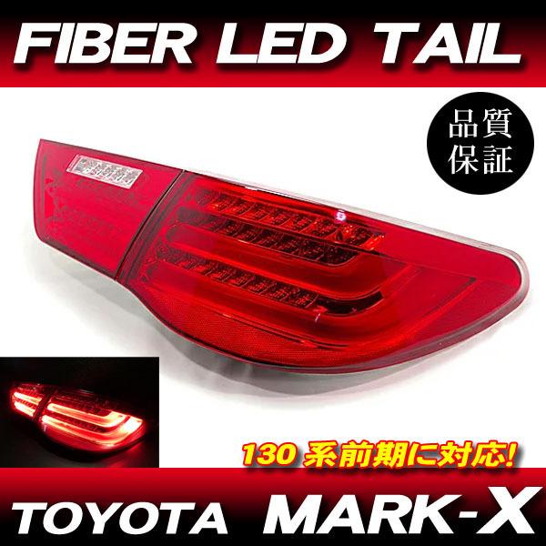 マークX GRX130系 前期 ファイバーテールランプ レッド 4灯化 / GRX133 GRX135 ファイバーLEDテール