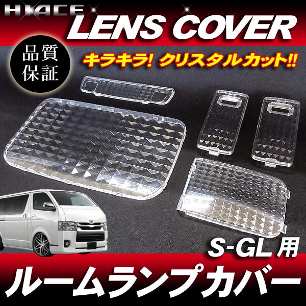 クリスタル ルームランプ レンズカバー 5pcs セット