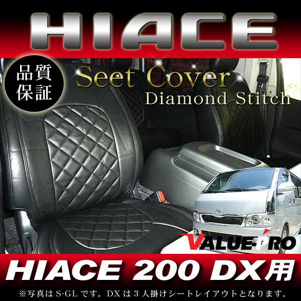 PVCレザーシートカバー ダイヤモンドステッチ ブラック 黒色 0017BK ◆ 新品 1台分 ハイエース 200系 DX 1型 2型 3型 4型 5型 6型