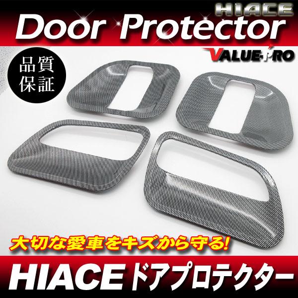ドアキズ防止 カーボン調 ドアプロテクター ドアノブカバ− ◆ ハイエース 200系  1型 2型 3型 4型 5型 OK