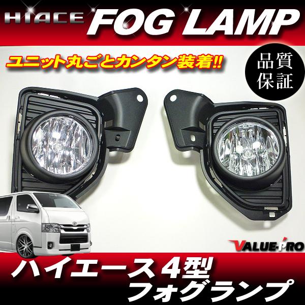 ハイエース 200系 4型 標準 ワイドOK！◇純正タイプ フォグランプ