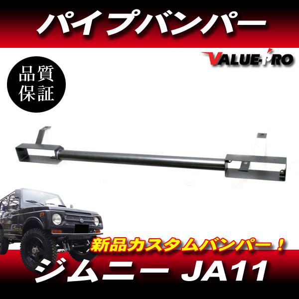 ジムニー JA11 JA22 リアバンパー パイプバンパー 小型テール用