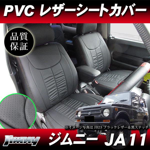 JA11 ジムニー用 ベンチシート
