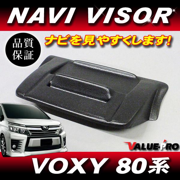 新品 トレー付き ナビバイザー シボ柄 ◆トヨタ VOXY 80系  H28.4〜