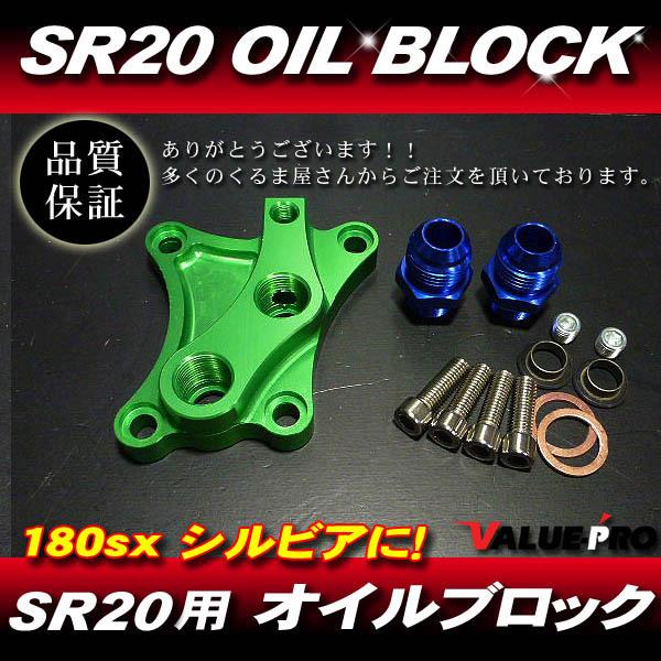 SRシルビア全般強化オイルブロック