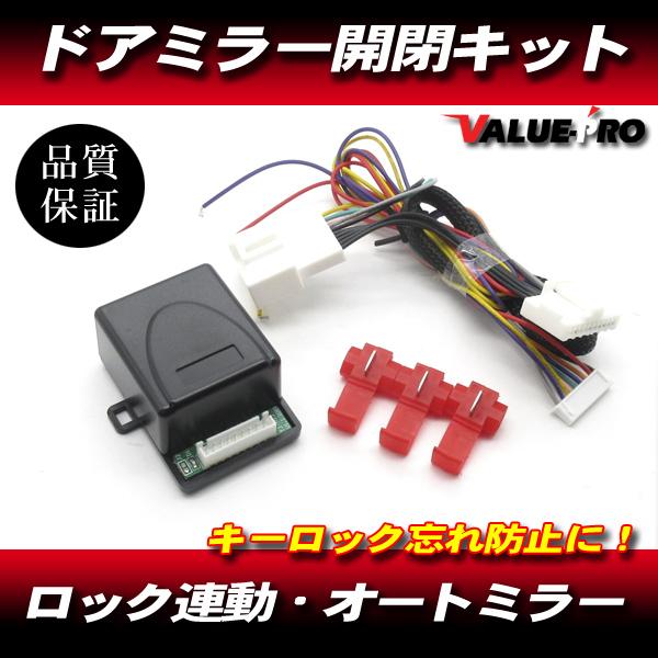 ドアミラー自動格納キット 自動開閉 / キーレス ドアロック連動 トヨタ ハイエース 200系 1型 2型 3型(前期) ハリアー 30系 プロボックス