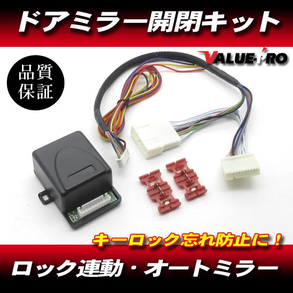 ドアミラー自動格納キット 自動開閉 / キーレス ドアロック連動 レクサス CT200h ZWA10 / IS GSE20 GSE21 GSE25 後期