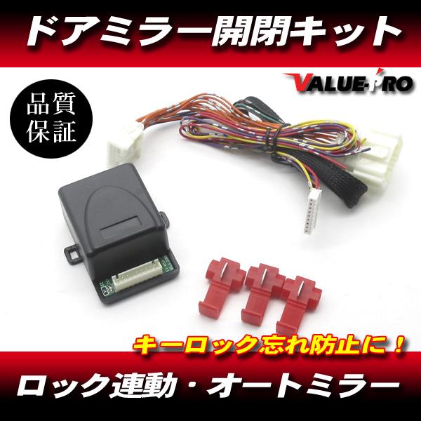 ドアミラー自動格納キット 自動開閉 / キーレス ドアロック連動 ホンダ N-VAN N-BOX N-ONE ライフ ゼスト モビリオ