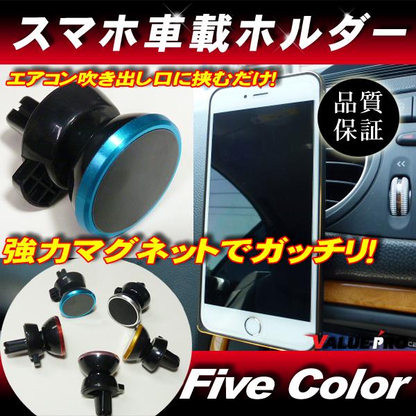 クリップ式 スマホホルダー 強力マグネット ブルー 青 / エアコン吹き出し口 かんたん取付