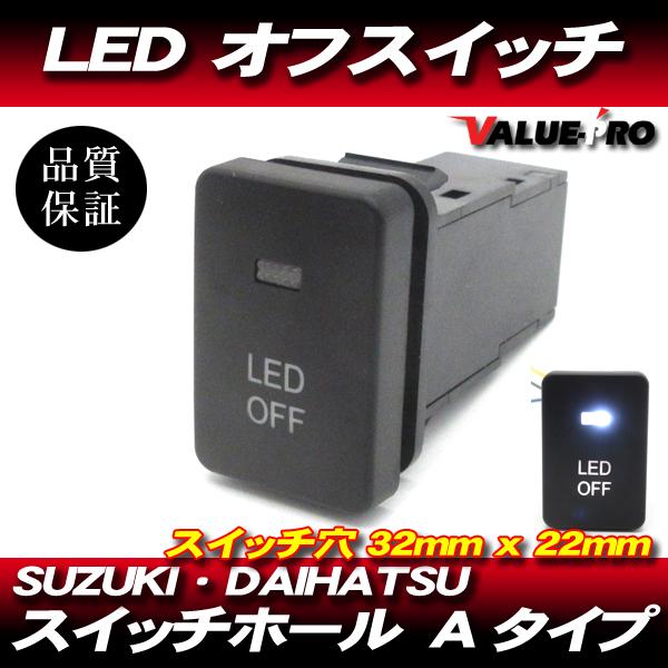 スズキ スイッチホールA用 LEDスイッチ フォグスイッチなど
