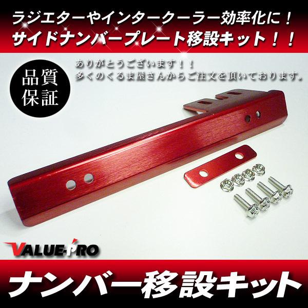 リロケーター ナンバー プレート移設 レッド 赤 ◇ スカイライン R32