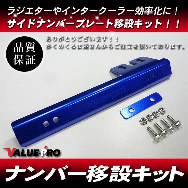 リロケーター ナンバー プレート移設 ブルー 青 ◆ チェイサー スープラ ソアラ セリカ クレスタ マーク2 86 MR2 MR-S