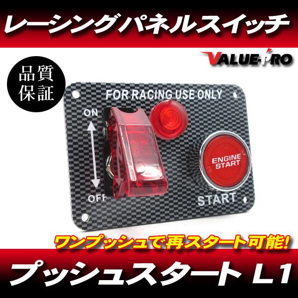 汎用 プッシュスタート カーボンパネルスイッチ L1 / メインキー セル