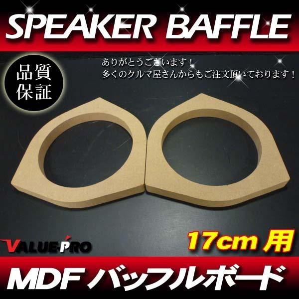 トヨタ 17cmスピーカー バッフルボード 厚18mm 2枚 アイシス アクア アベンシス アリオン アルファード アルテッツァ