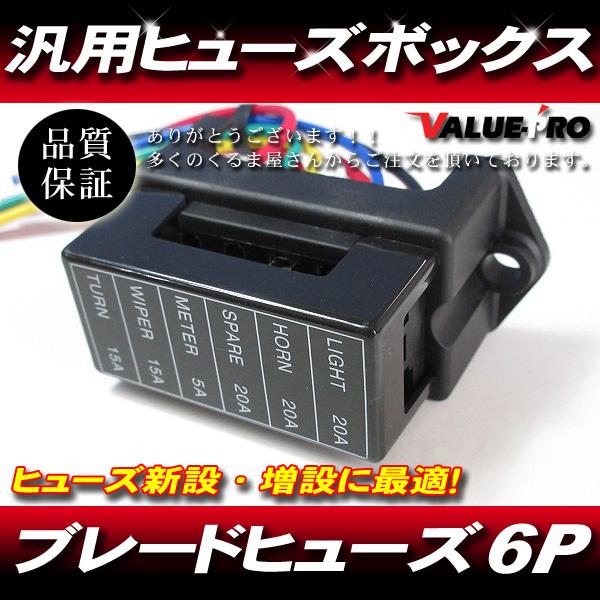 汎用 ブレードヒューズ ヒューズボックス 6P 出力6系統 入力2系統 ◆カスタム チューニング 旧車のヒューズ新設・増設に！