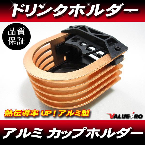 熱伝導率UP！アルミ製 ドリンクホルダー オレンジ 橙色 / カップホルダー ポリッシュ アルマイト仕上げ