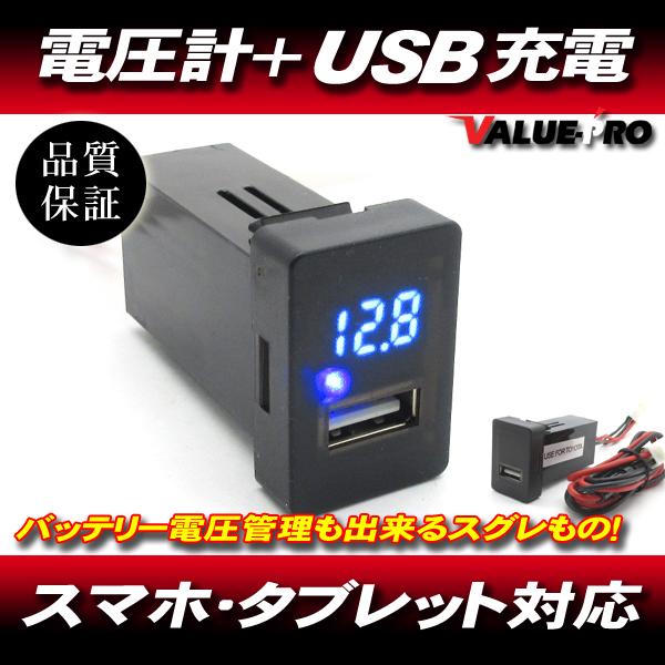 トヨタ Aタイプ 電圧計＋USB 充電 Max3.1Ah スマホ タブレット ◆ プリウス ヴィッツ ウィッシュ