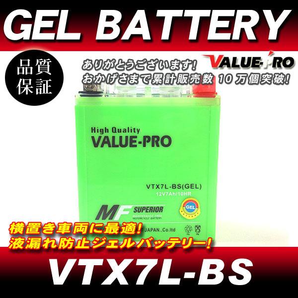 VTX7L-BS【GEL】充電済ジェルバッテリー ◇ 互換 YTX7L-BS ディグリー