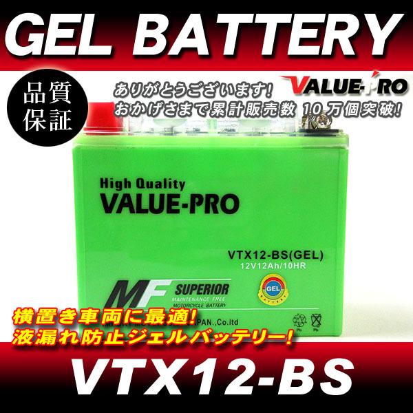 VTX12-BS【GEL】充電済ジェルバッテリー ◆ 互換 YTX12-BS 93.3〜ゼファー400 バルカン400  ZR-7 ZR-7S  Z-R400 ZX-6R ZX-9R W650 W800