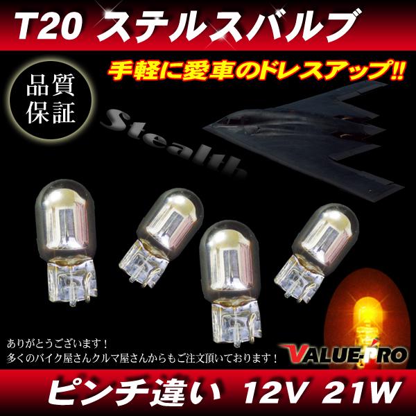 ステルスバルブ ウインカー球 12V-21W T20x4個 アンバー ◆ FIT ジェイド ステップワゴン バモス オデッセイ ヴェゼル N-BOX エリシオン