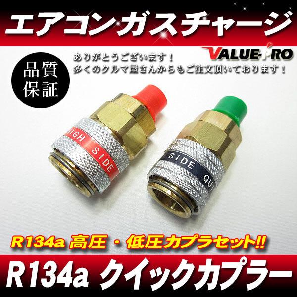 エアコンガスチャージ R134a クイックカプラ 低圧・高圧カプラセット