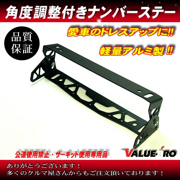 汎用 角度調整 ナンバープレートステー ブラック 黒 / スカイライン