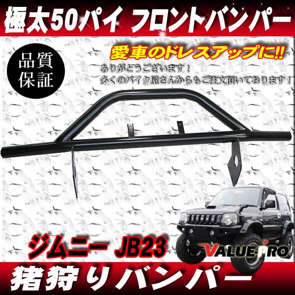 迫力! ジムニー JB23 猪狩り バンパー パイプバンパー 極太50 迫力! ジムニー JB23 猪狩り バンパー パイプバンパー 極太50