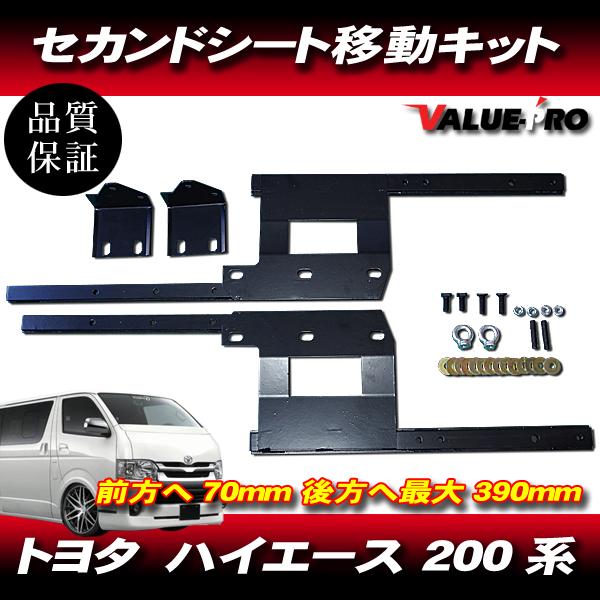引取り限定‼️200系ハイエースS-GL用リヤシート移動ステー トヨタ ハイエース 200系 セカンドシート 移動キット S-GL スーパーGL