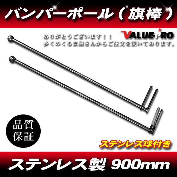 デコトラ トラック バンパーポール ステン球付き ポール径19mm 球径