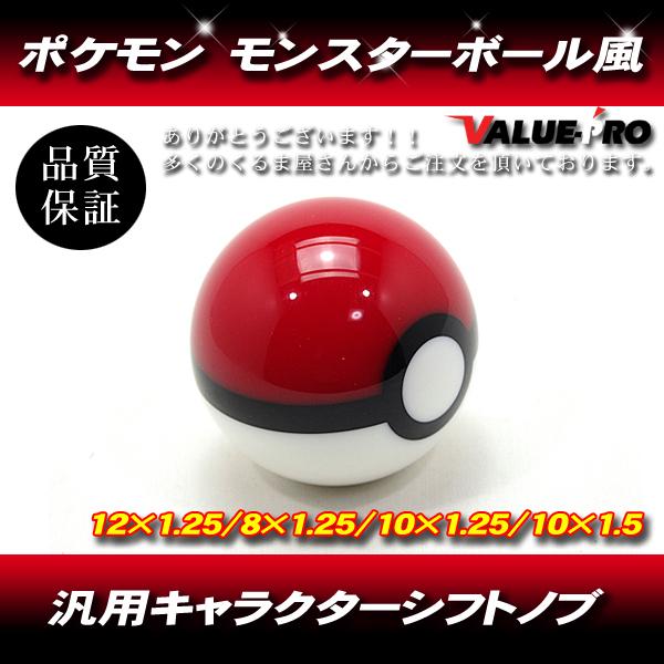 モンスターボール ポケモン風 シフトノブ 赤白 ◇ レガシィ