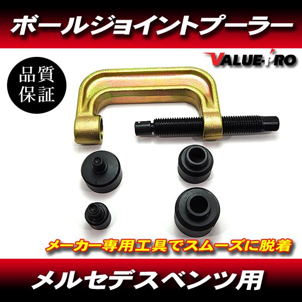 ベンツ フロント ロアアーム ボールジョイント プーラー 脱着工具 特殊
