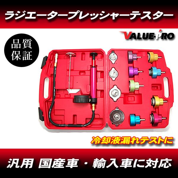 新品 ラジエター プレッシャーテスター リークテスター 水漏れ / トヨタ 日産 三菱 マツダ スズキ ホンダ スバル 外車 大型車