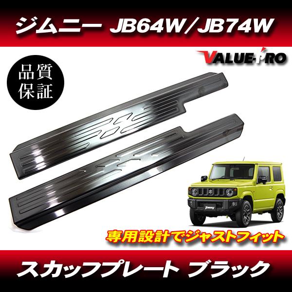 スズキ ジムニー ジムニーシエラ JB64W JB74W スカッフプレート 左右