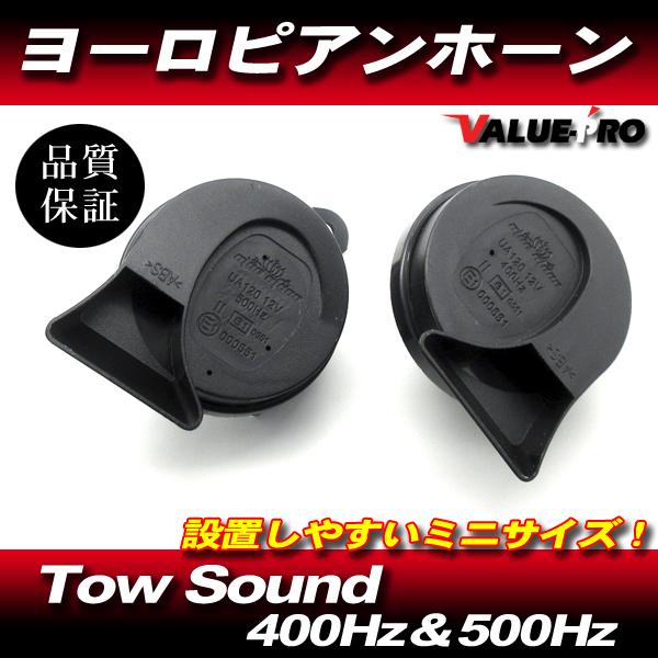 ヨーロピアンホーン サウンドホーン ブラック 12V / 省スペース