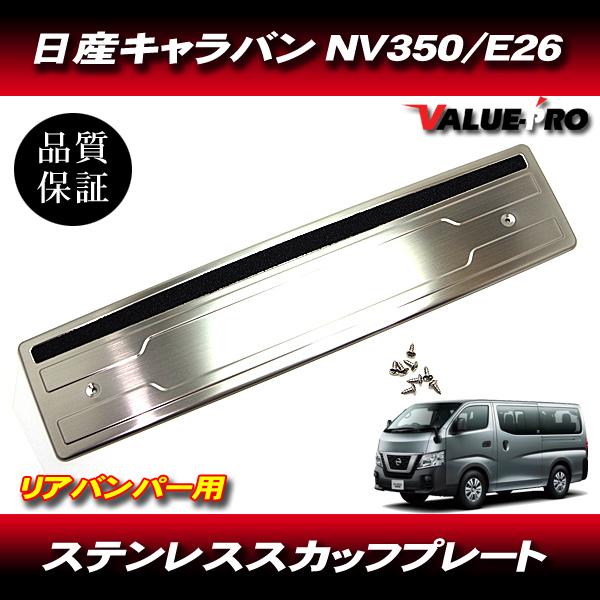 NV350 E26 キャラバン用 スカッフプレート ステンレス製 リアバンパー 