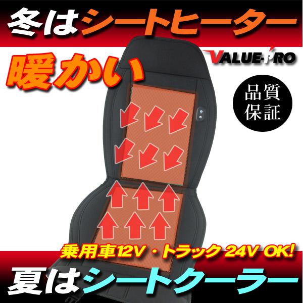 12V 24V 冬は暖かい シートヒーター 夏は快適 シートクーラー /ギガ