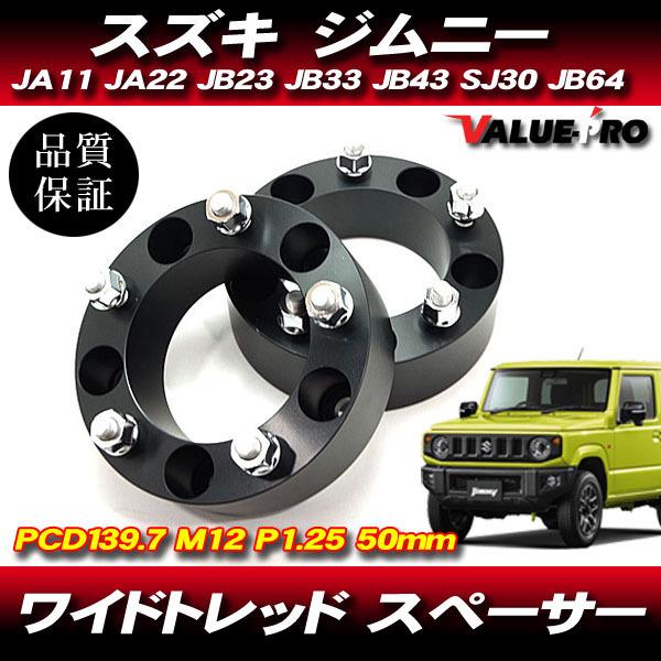 ジムニー JA11 JA22 JB23 JB33 JB43 SJ30 JB64 ◇ 50mm ワイドトレッド 