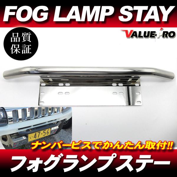 フォグランプステー ピカピカ ステンレス / ジムニー パジェロミニ ハスラー タフト パイプバンパー ナンバーフレーム