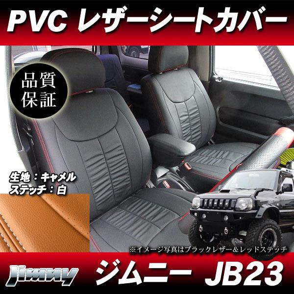 PVCレザーシートカバー パンチングレザーステッチ ブラウン キャメル色 