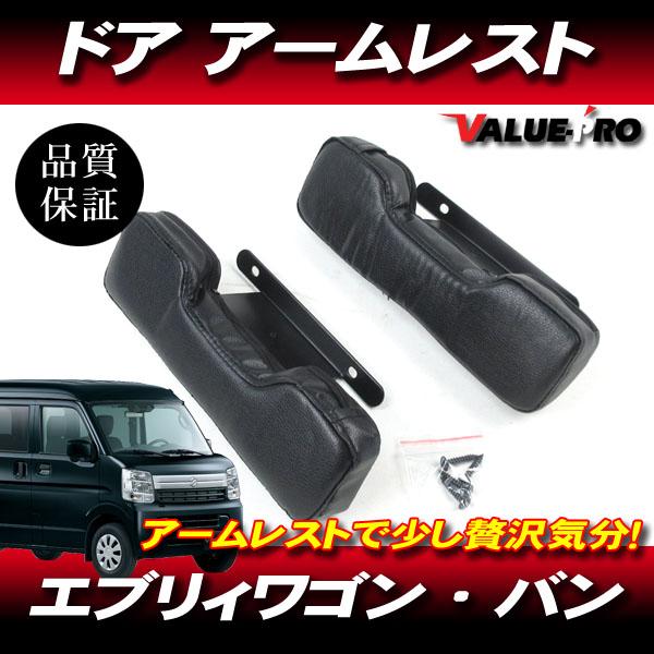DA17W DA17V DA64V DA64W エブリィドア アームレスト 左右 ブラック 