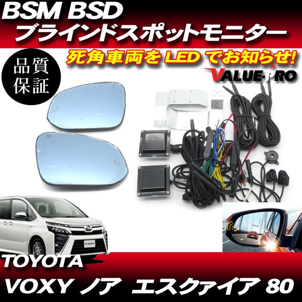 BSM BSD ブラインドスポットモニター ◇ H26.1〜 VOXY ノア