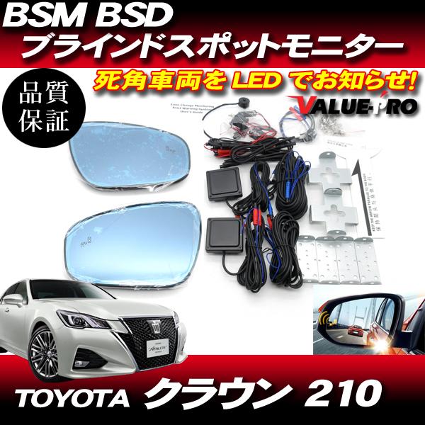 BSM BSD ブラインドスポットモニター ◇ H24.12〜 クラウン クラウン 