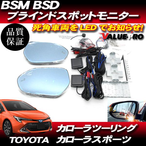 BSM BSD ブラインドスポットモニター ◇ H30.06〜 カローラ