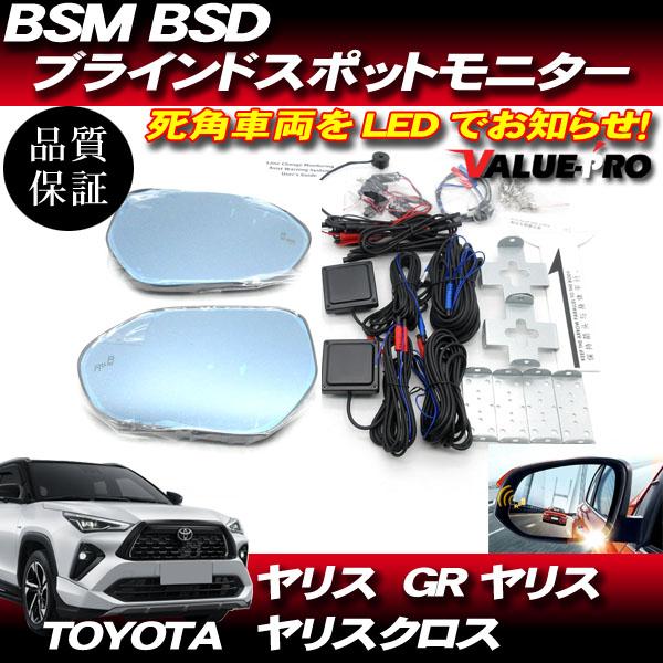 BSM BSD ブラインドスポットモニター ◇ R02.02〜 ヤリス ヤリスクロス