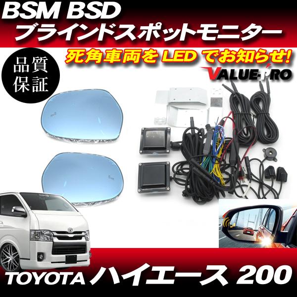 BSM BSD ブラインドスポットモニター ◆ ハイエース 200 S-GL 1型 2型 3型 4型 5型 / ブルーミラー シーケンシャル ウインカー ヒーター付