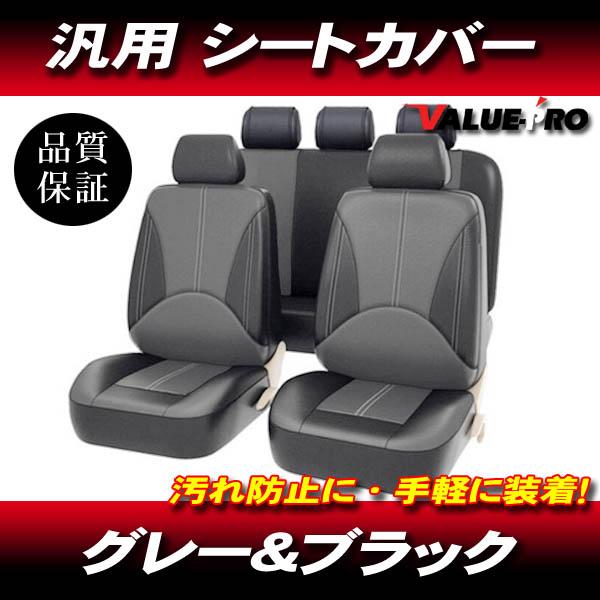 汎用 レザーシートカバー グレー＆ブラック 全5席 ◆ソフトレザー ジムニー ハスラー エブリィ スイフト スペーシア ソリオ ラパン