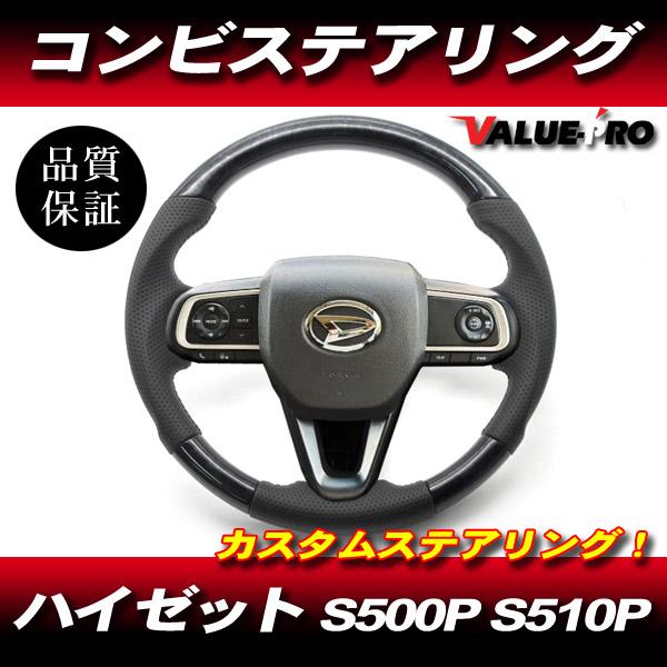 ハイゼット トラック S500P S510P 後期 ガングリップ ステアリング 黒木目 ◆ 新品 パンチングレザー R03.12〜 DAIHATSU ジャンボ可