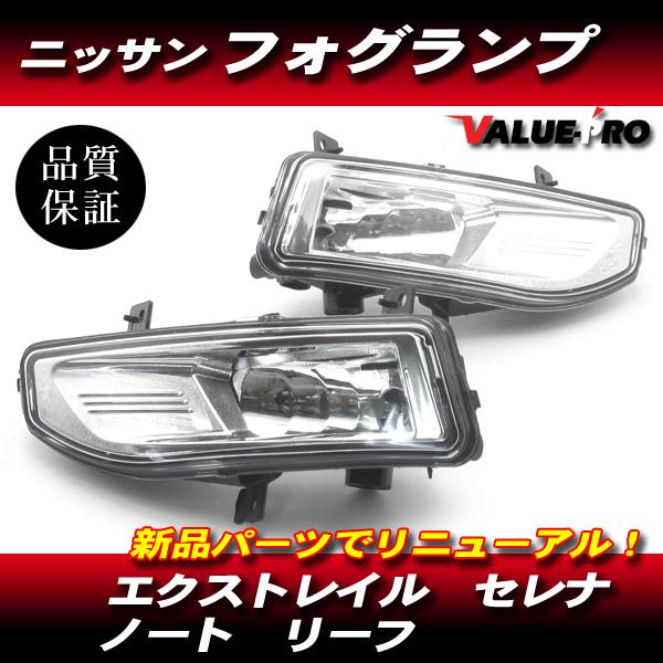 値下げ！C27セレナやエクストレイルフォグランプ セレナ ノート エクストレイル リーフ 純正タイプ 新品 フォグランプ